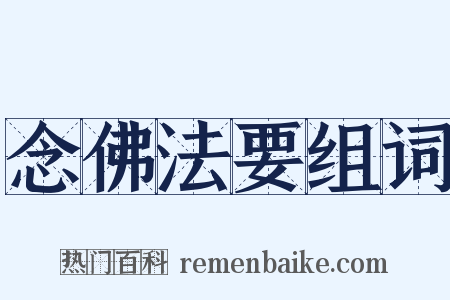 念佛法要组词是什么意思的图片